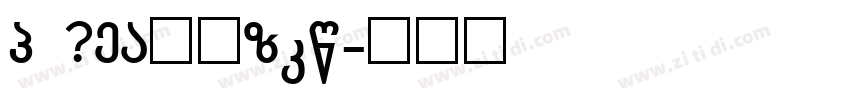 G 0TF新丸Pro字体转换